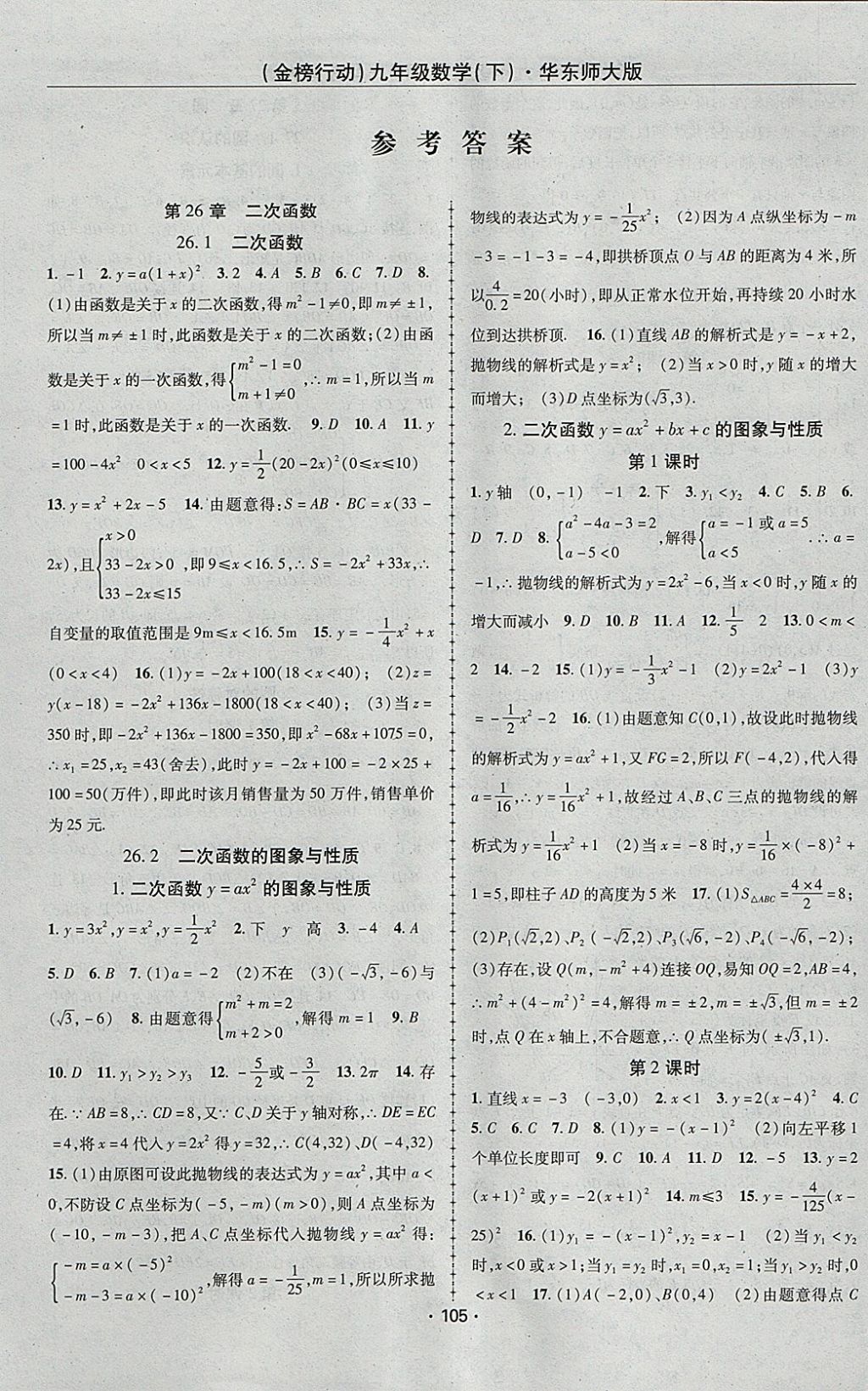 2018年金榜行動課時導學案九年級數(shù)學下冊華師大版 參考答案第1頁