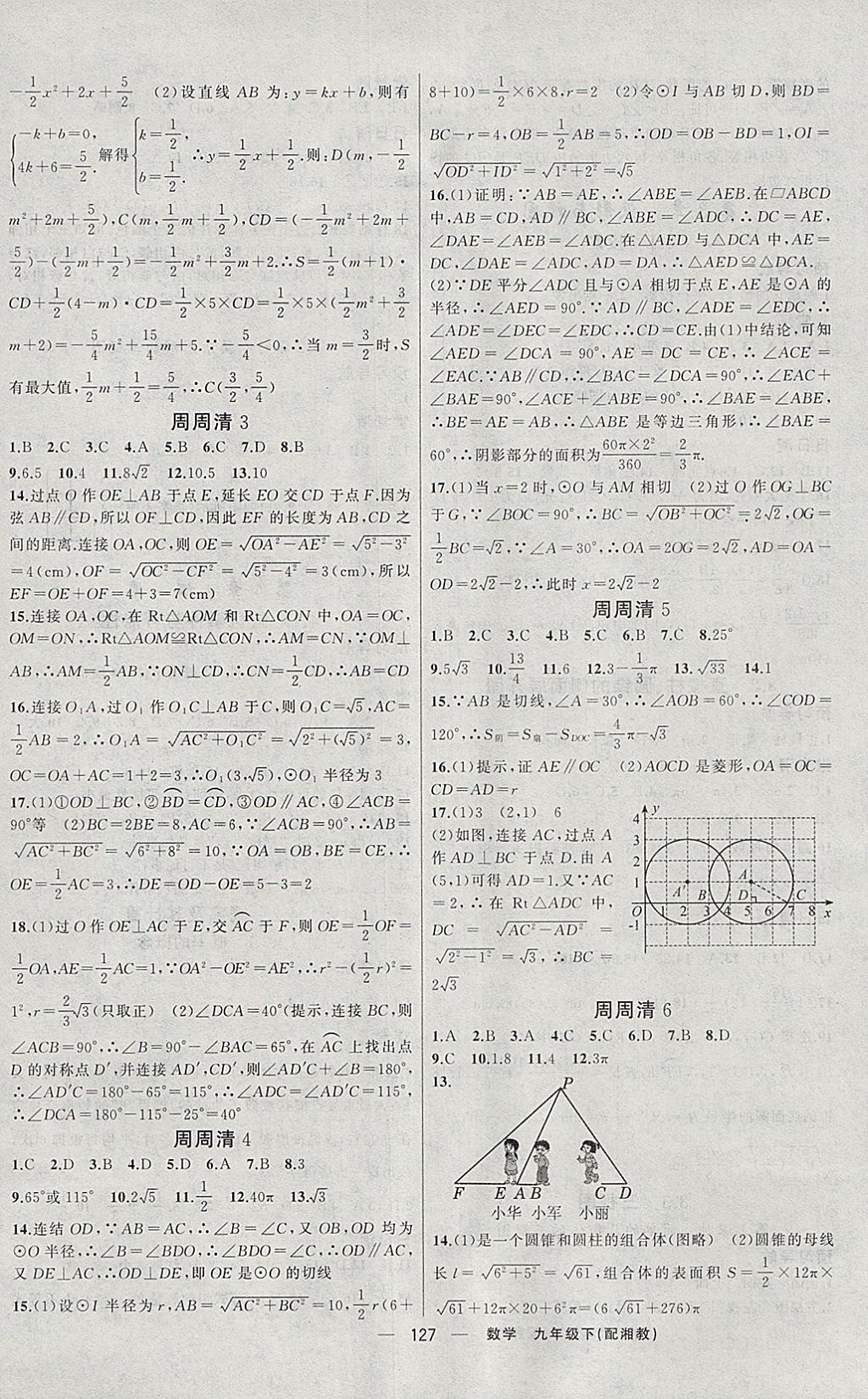 2018年四清导航九年级数学下册湘教版 参考答案第12页