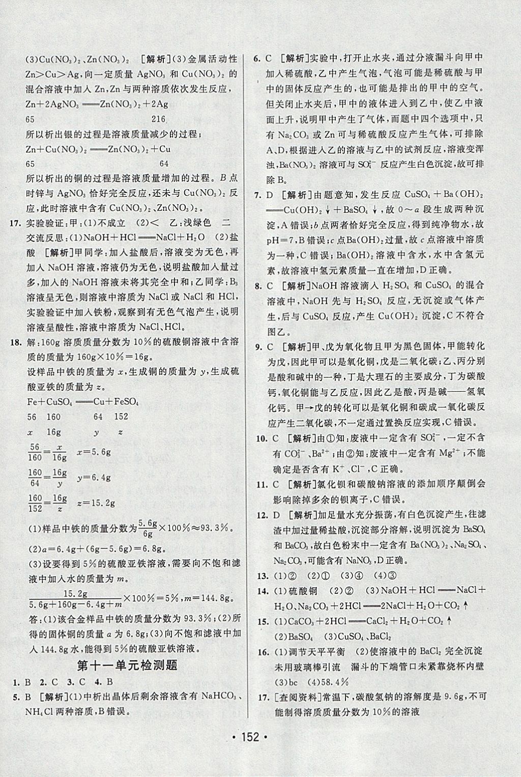 2018年同行學案學練測九年級化學下冊人教版 參考答案第24頁