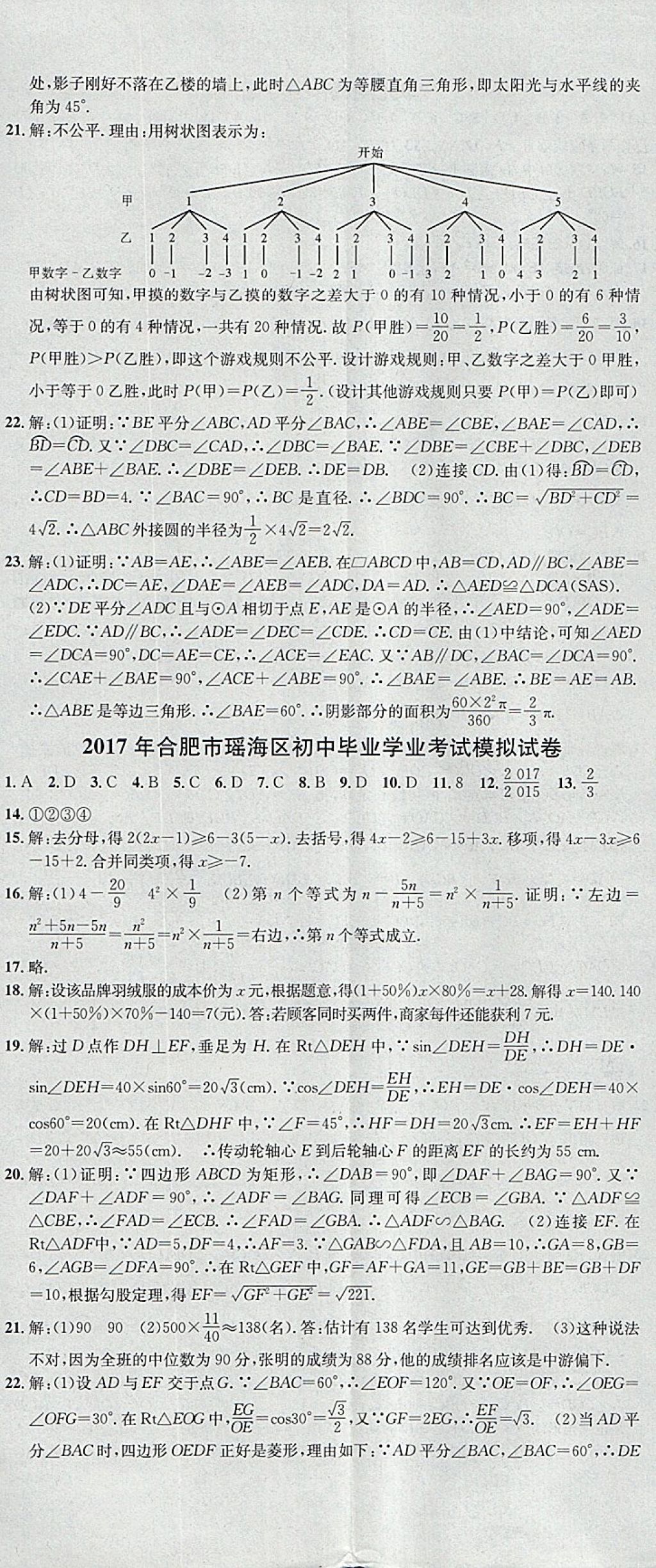 2018年名校課堂滾動學(xué)習(xí)法九年級數(shù)學(xué)下冊滬科版安徽專版安徽師范大學(xué)出版社 參考答案第23頁