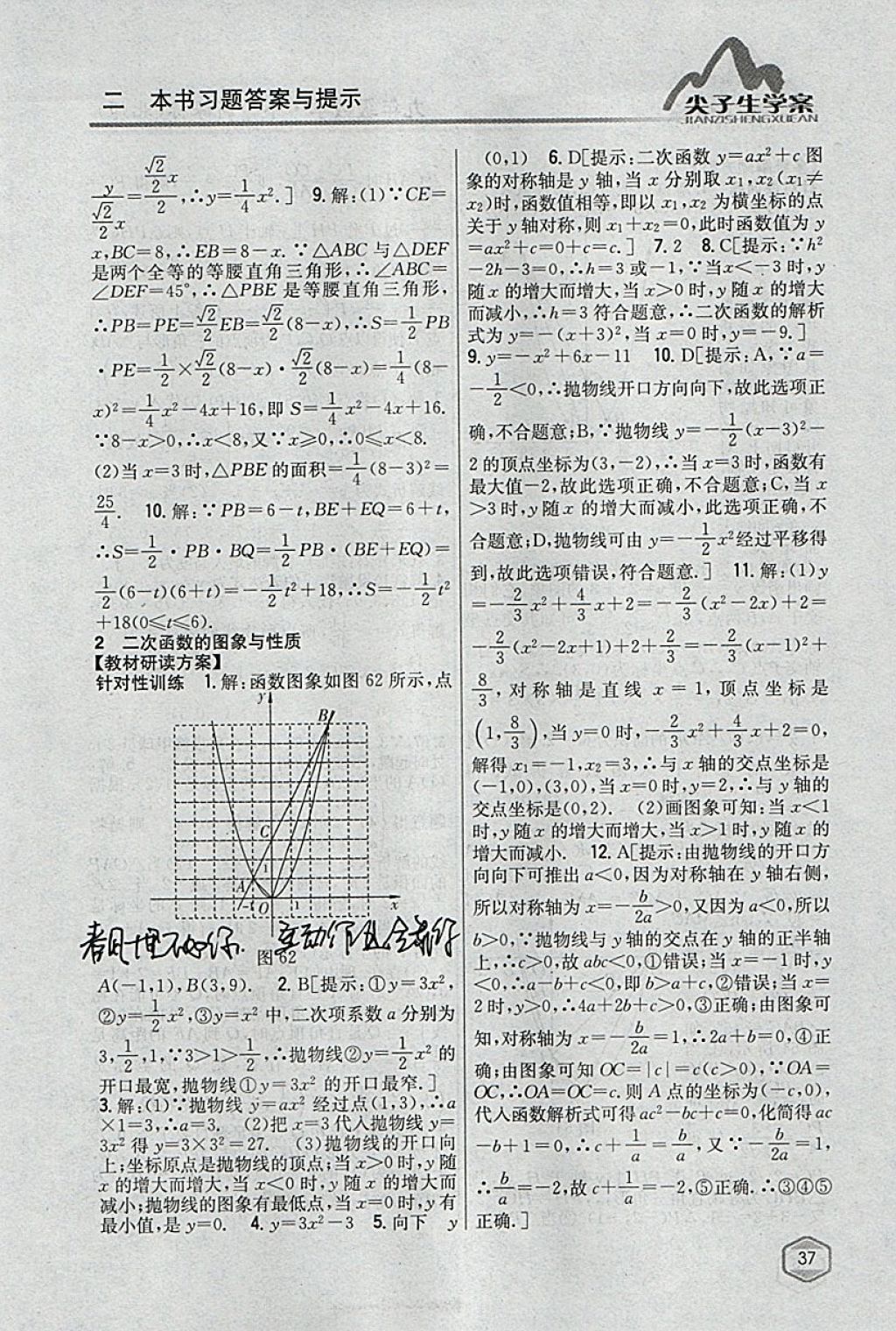 2018年尖子生學(xué)案九年級(jí)數(shù)學(xué)下冊(cè)北師大版 參考答案第16頁(yè)