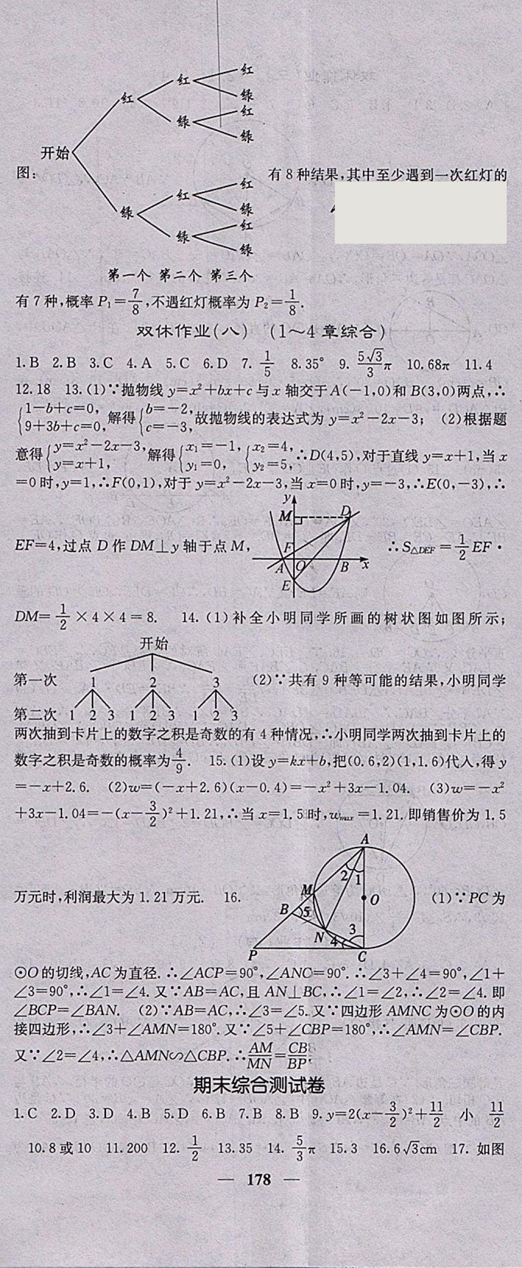 2018年名校课堂内外九年级数学下册湘教版 参考答案第35页