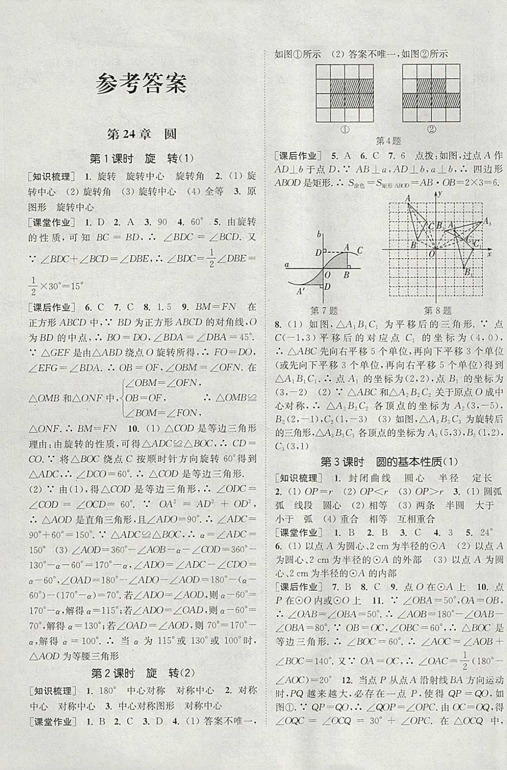 2018年通城学典课时作业本九年级数学下册沪科版 参考答案第1页