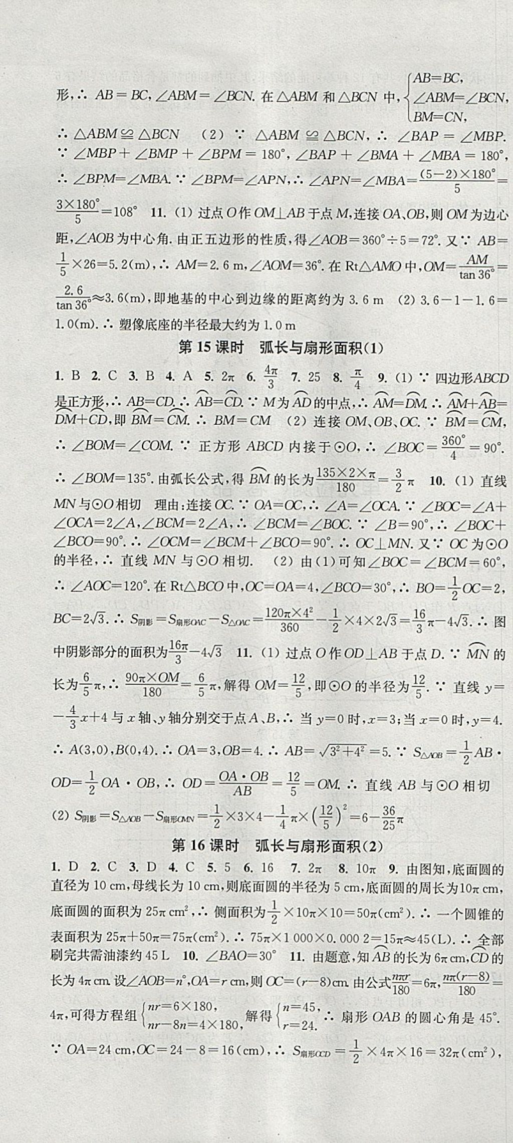 2018年通城学典活页检测九年级数学下册沪科版 参考答案第7页