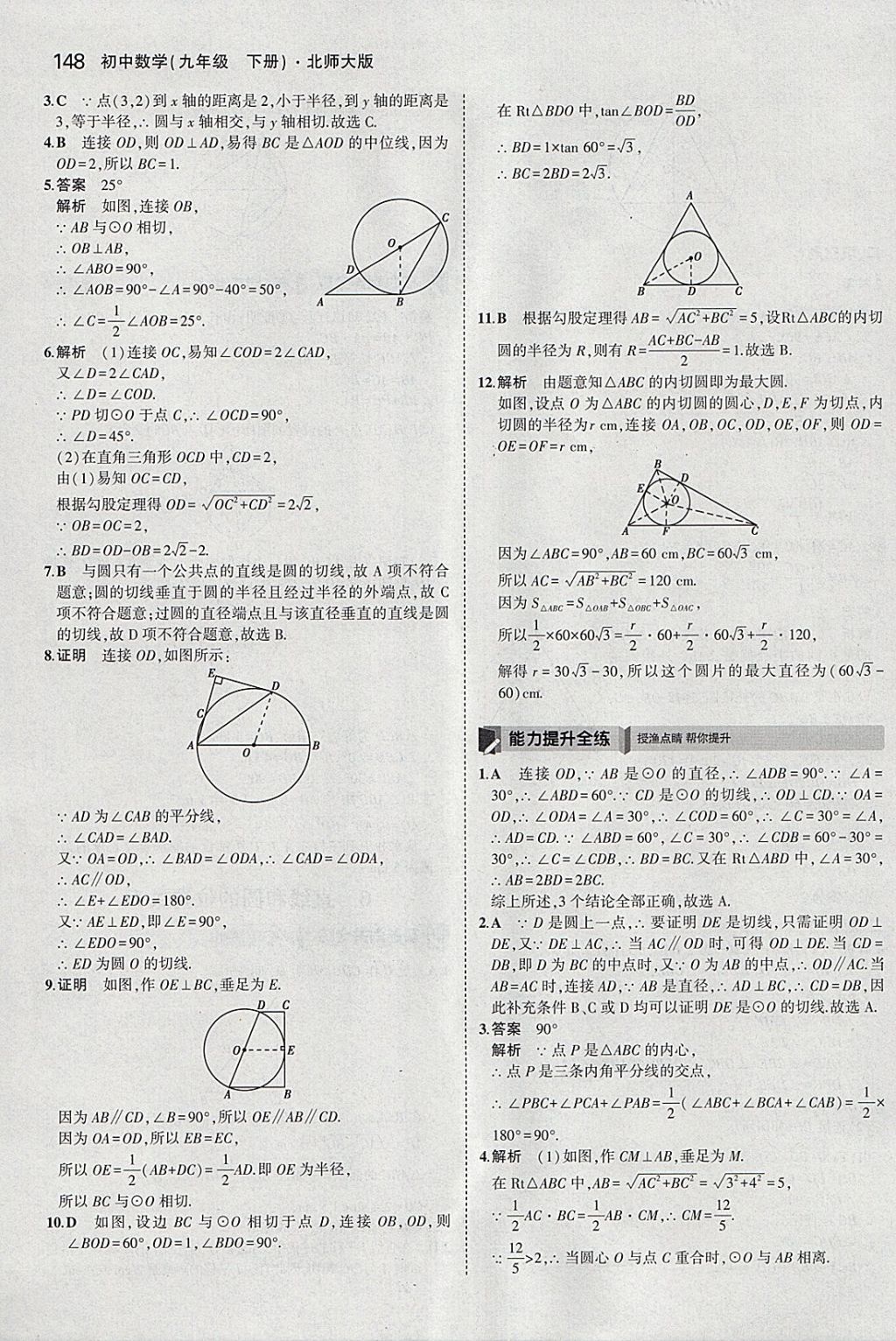 2018年5年中考3年模拟初中数学九年级下册北师大版 参考答案第47页