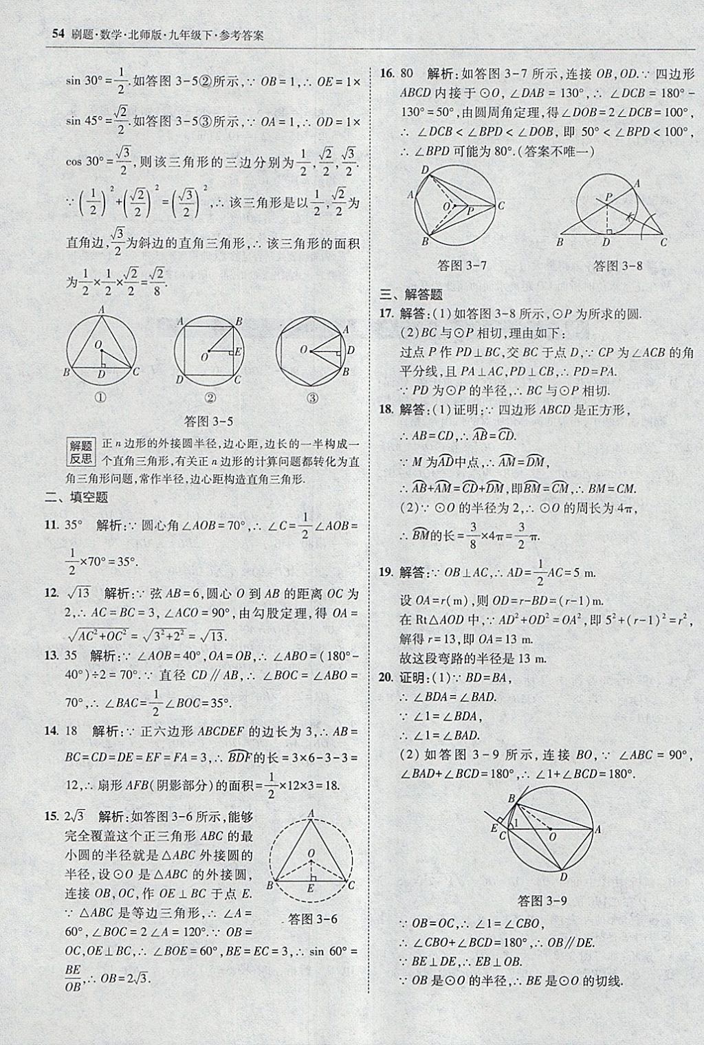 2018年北大綠卡刷題九年級數(shù)學(xué)下冊北師大版 參考答案第53頁