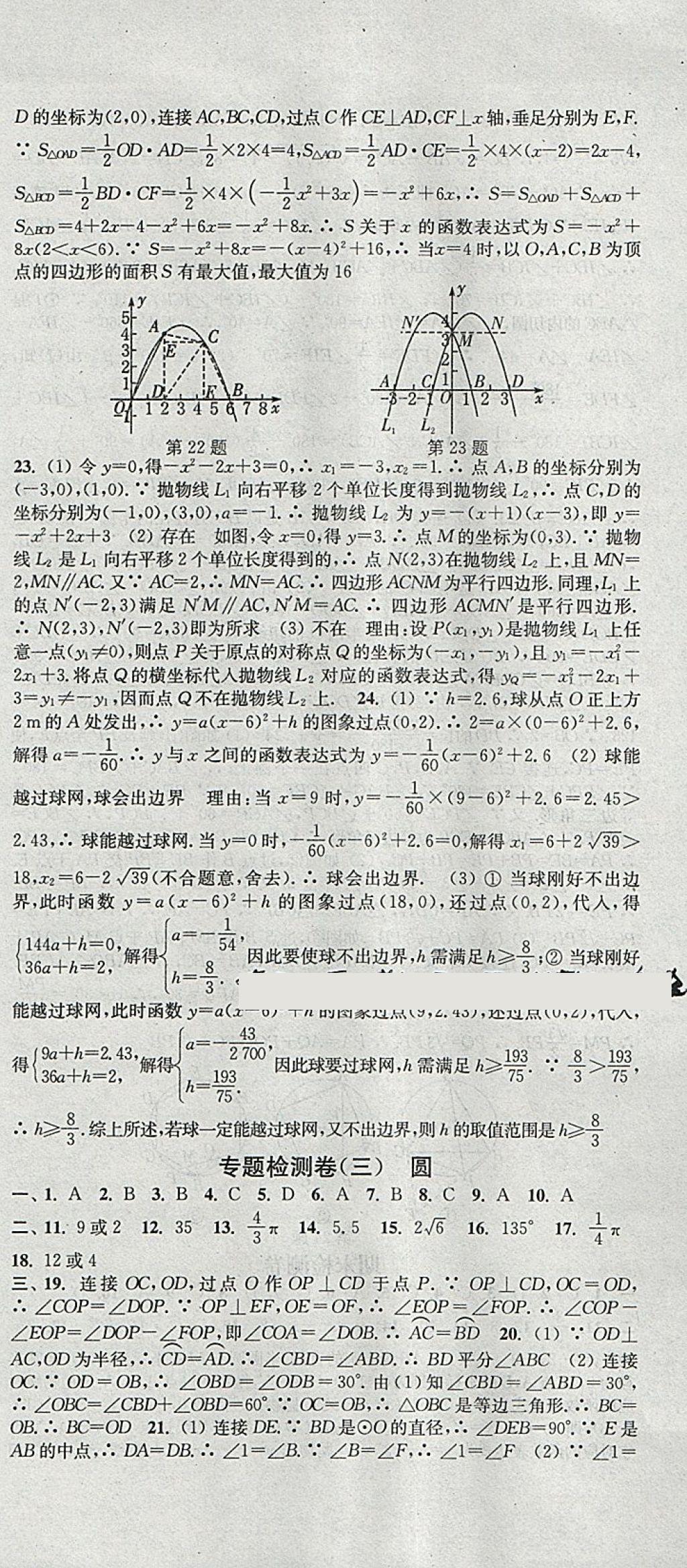 2018年通城学典活页检测九年级数学下册北师大版 参考答案第21页