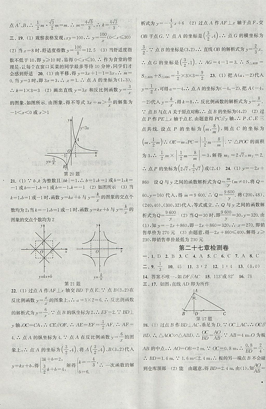 2018年通城學(xué)典活頁檢測九年級數(shù)學(xué)下冊人教版 參考答案第9頁