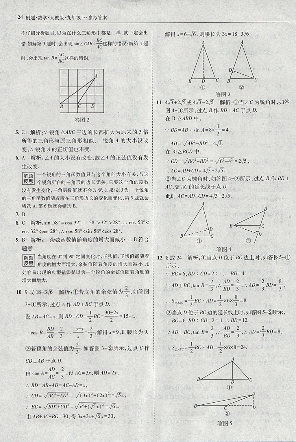 2018年北大绿卡刷题九年级数学下册人教版 参考答案第23页