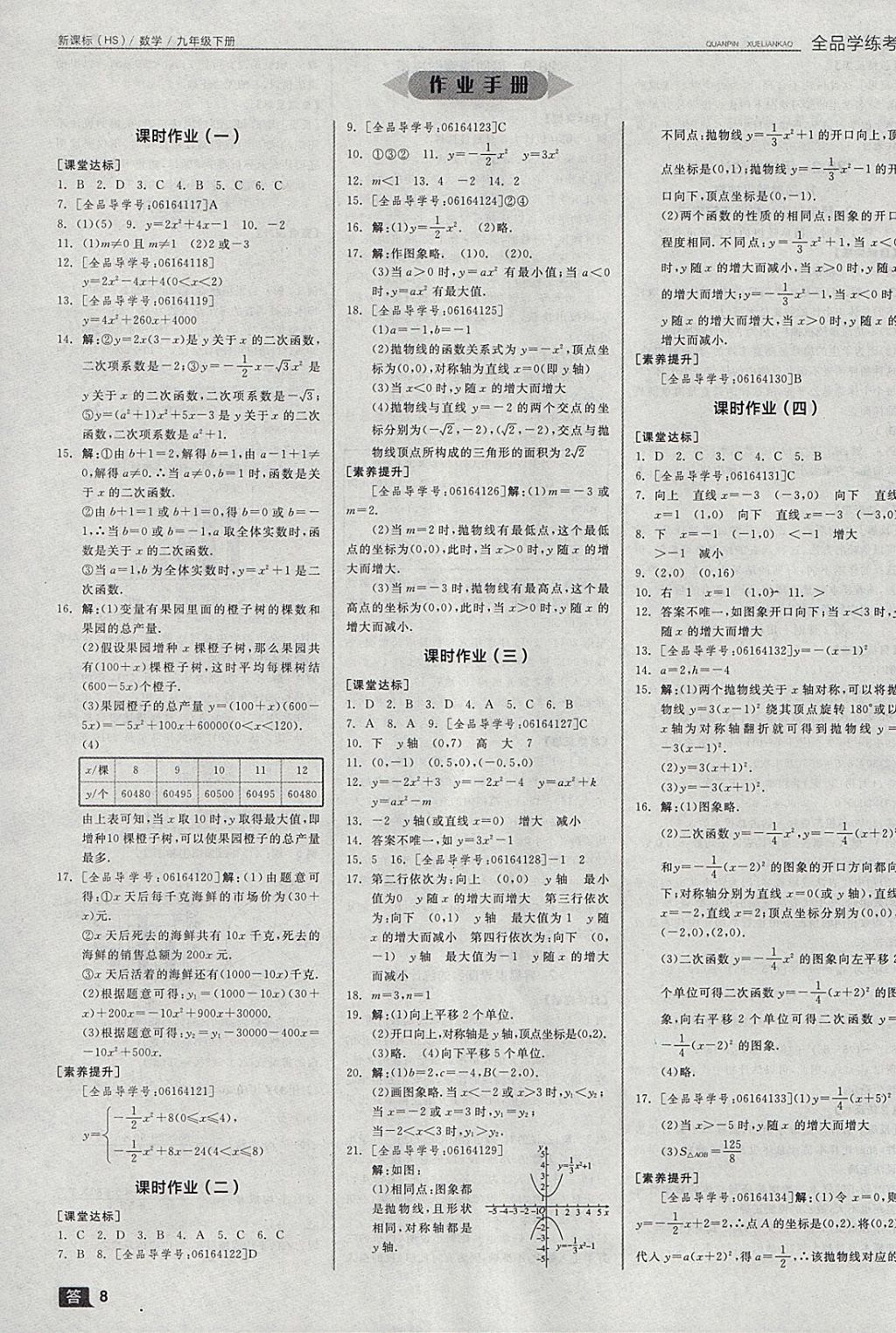 2018年全品学练考九年级数学下册华师大版 参考答案第17页