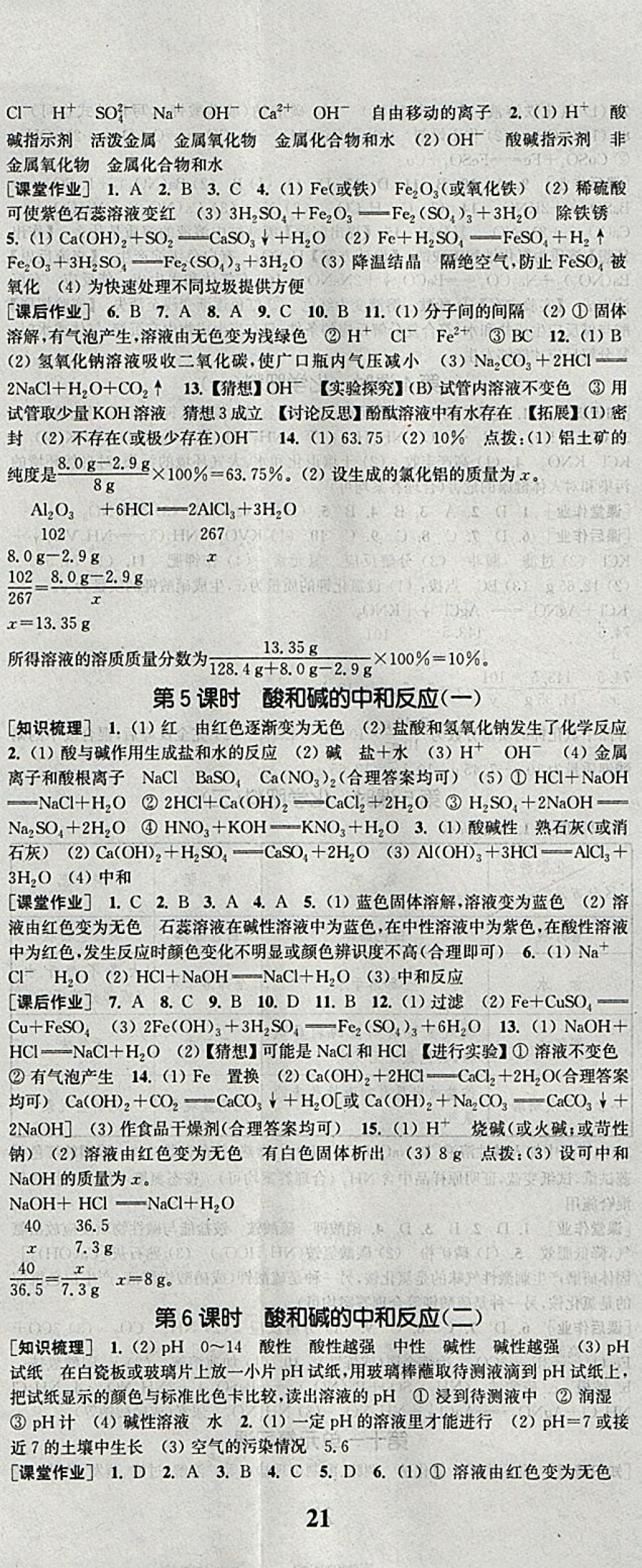 2018年通城學(xué)典課時作業(yè)本九年級化學(xué)下冊人教版 參考答案第8頁