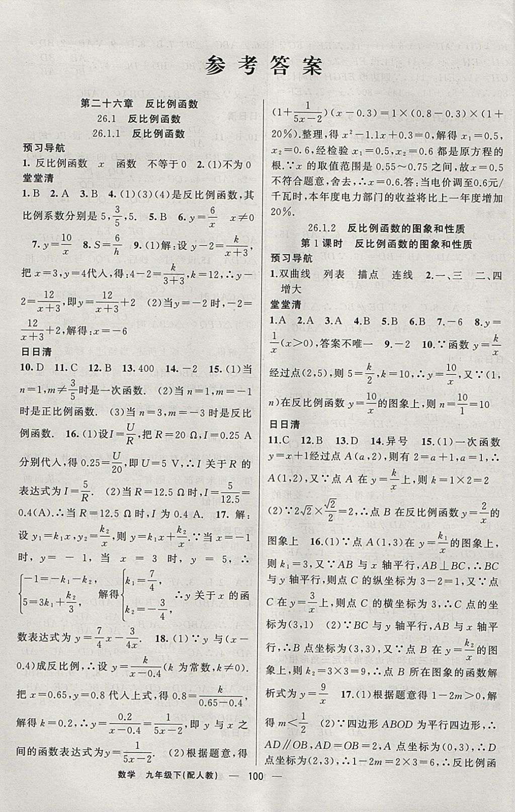 2018年四清導(dǎo)航九年級(jí)數(shù)學(xué)下冊(cè)人教版 參考答案第1頁(yè)