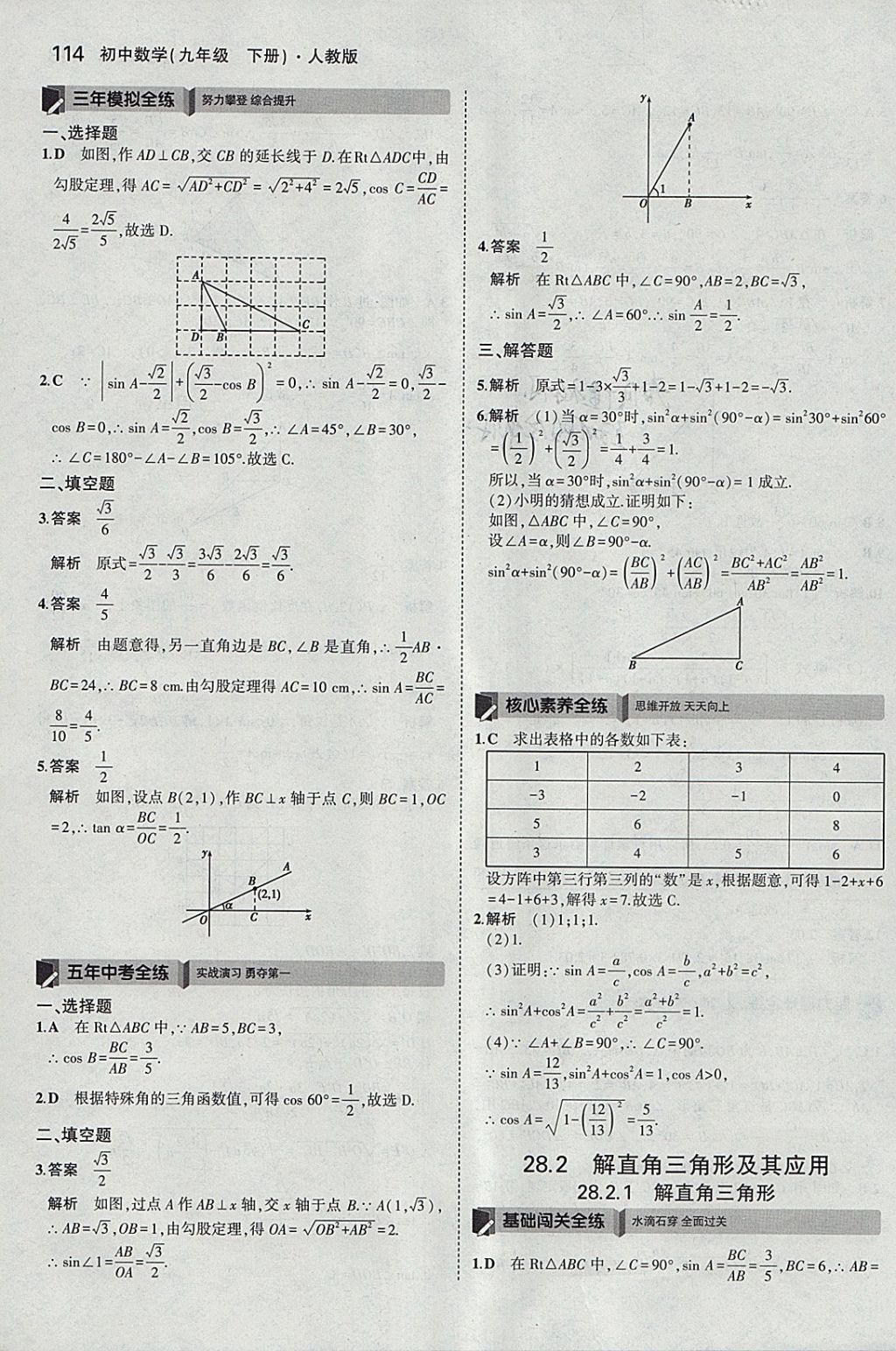 2018年5年中考3年模擬初中數(shù)學九年級下冊人教版 參考答案第28頁