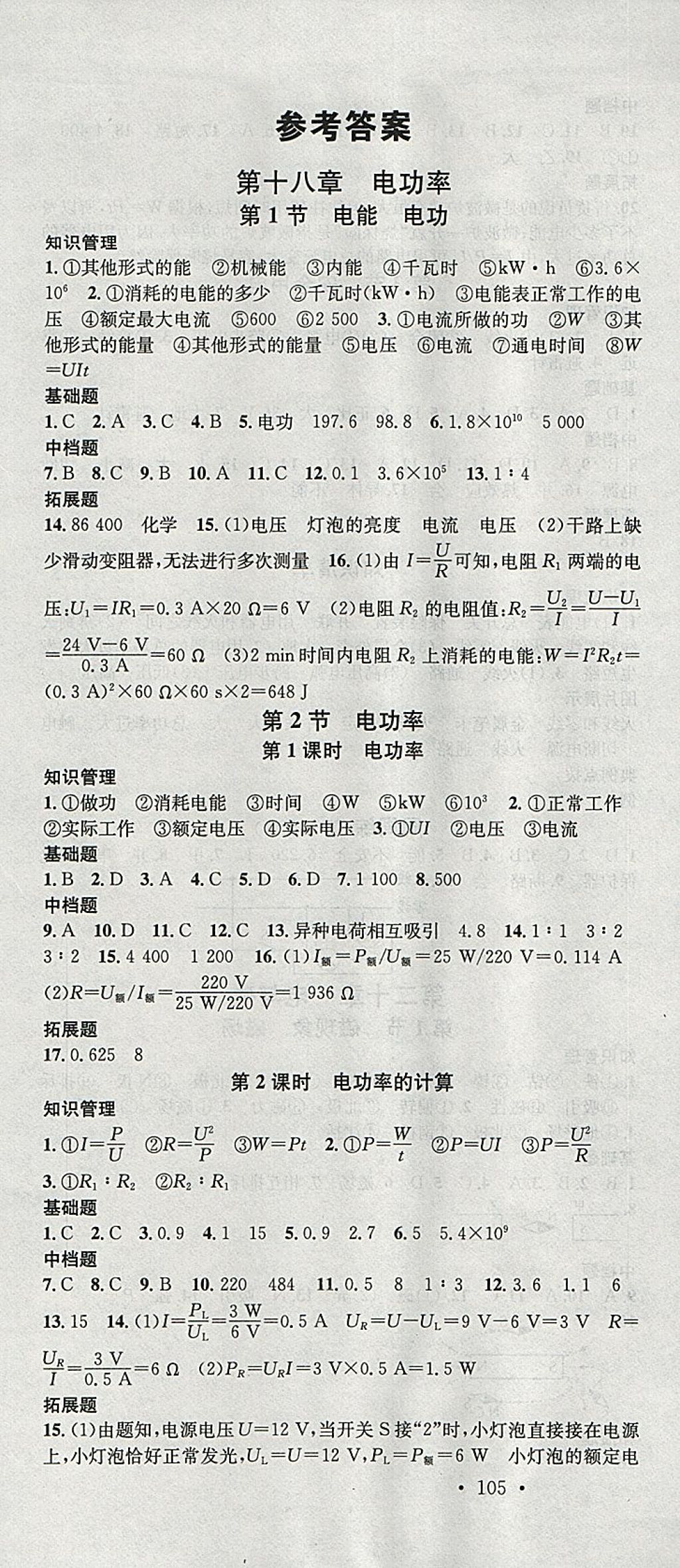 2018年名校課堂滾動學(xué)習(xí)法九年級物理下冊人教版黑龍江教育出版社 參考答案第1頁