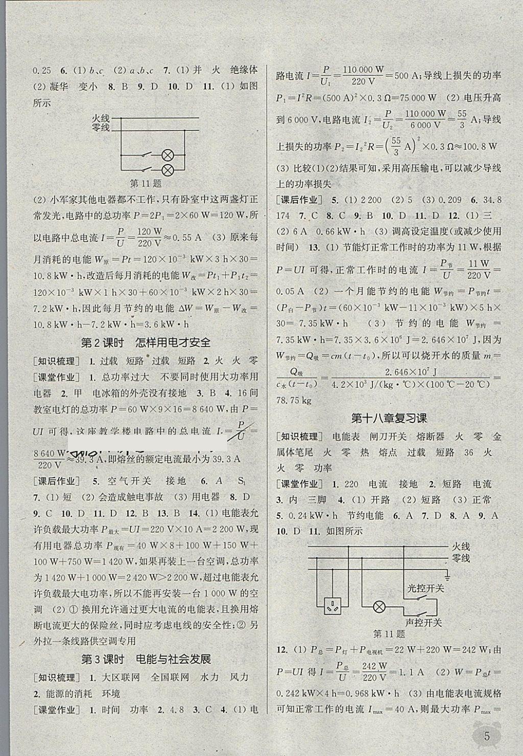 2018年通城學(xué)典課時(shí)作業(yè)本九年級物理下冊滬粵版 參考答案第5頁