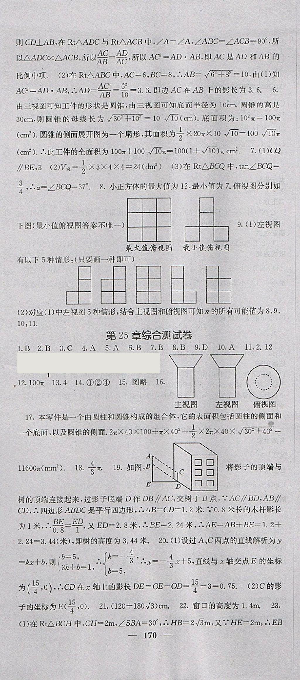 2018年課堂點睛九年級數(shù)學(xué)下冊滬科版 參考答案第27頁