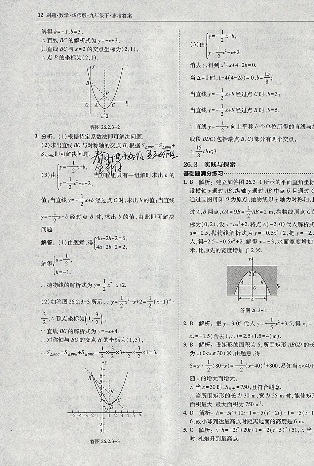 2018年北大綠卡刷題九年級數(shù)學(xué)下冊華師大版 參考答案第11頁