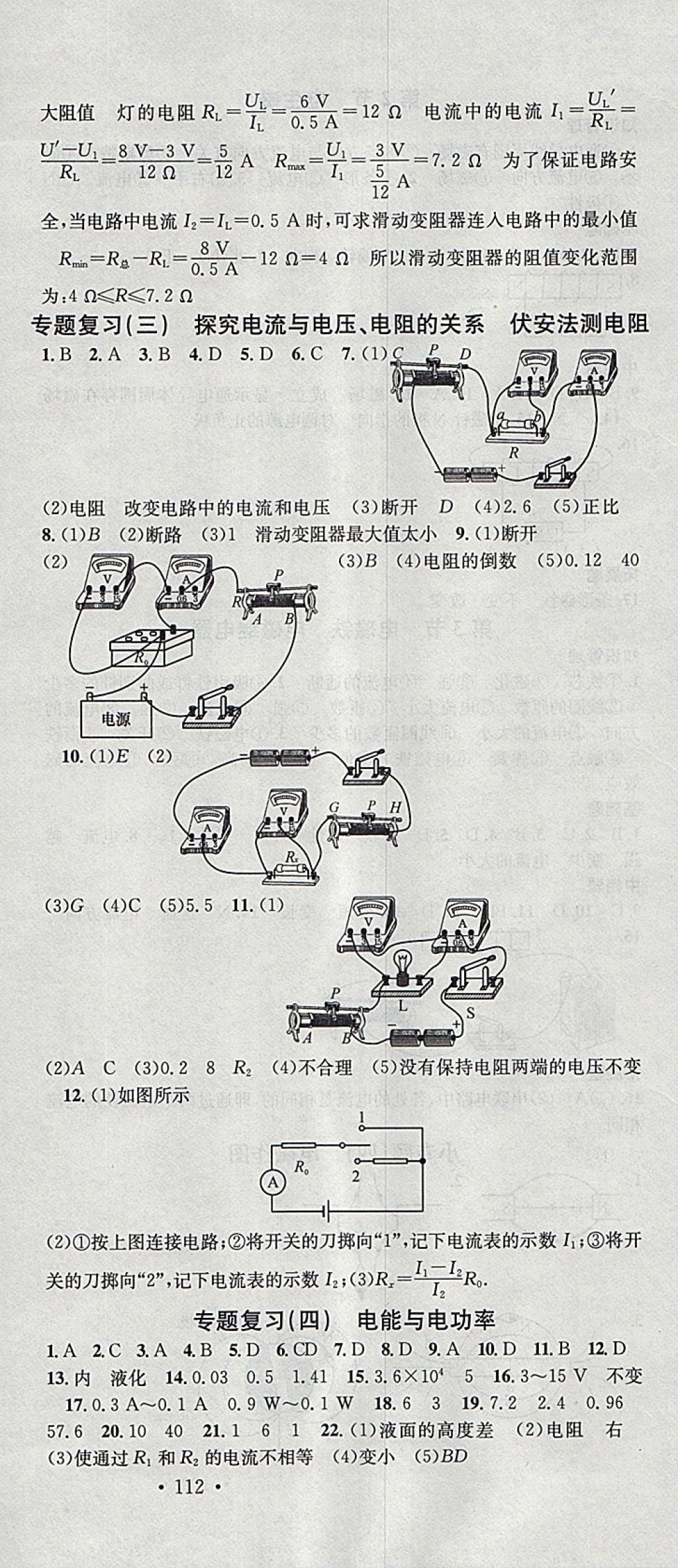 2018年名校課堂滾動(dòng)學(xué)習(xí)法九年級(jí)物理下冊(cè)人教版黑龍江教育出版社 參考答案第12頁(yè)