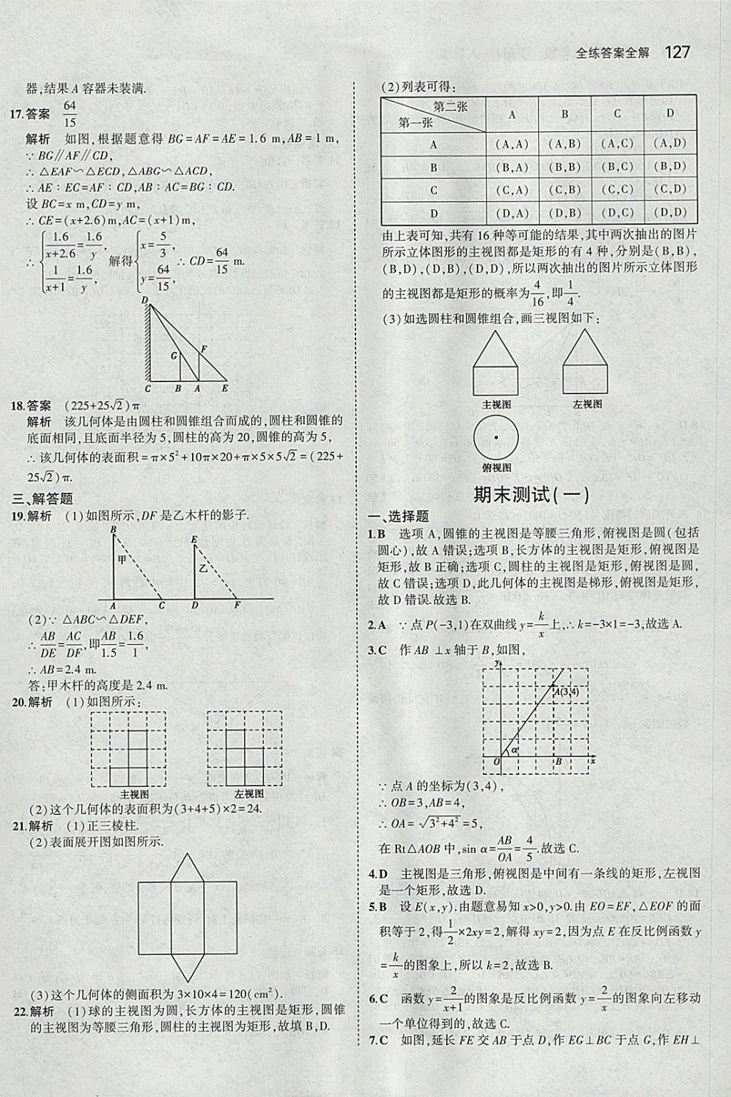 2018年5年中考3年模拟初中数学九年级下册人教版 参考答案第41页