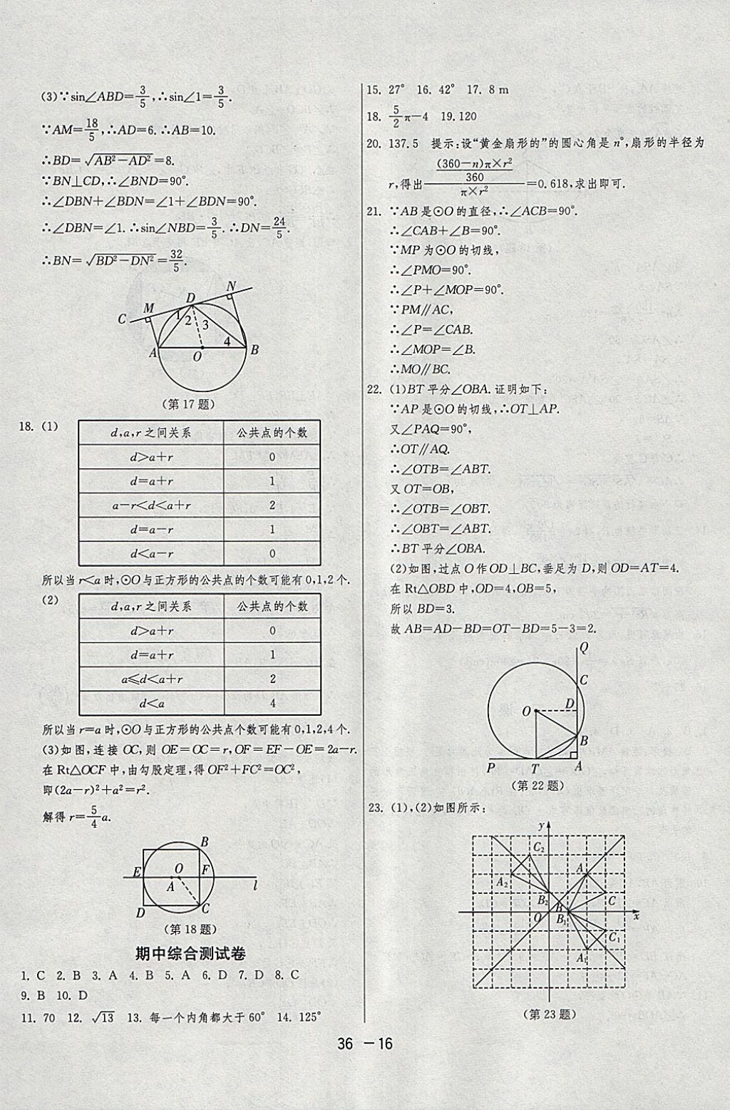 2018年1課3練單元達標(biāo)測試九年級數(shù)學(xué)下冊滬科版 參考答案第16頁