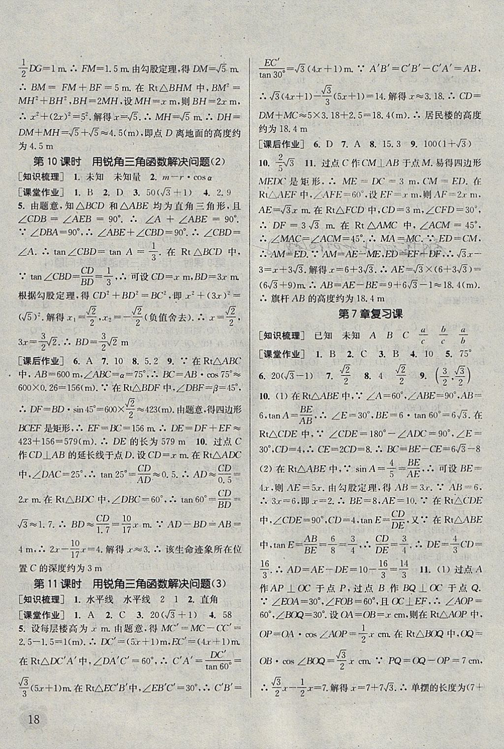 2018年通城學(xué)典課時(shí)作業(yè)本九年級(jí)數(shù)學(xué)下冊(cè)蘇科版江蘇專用 參考答案第18頁(yè)