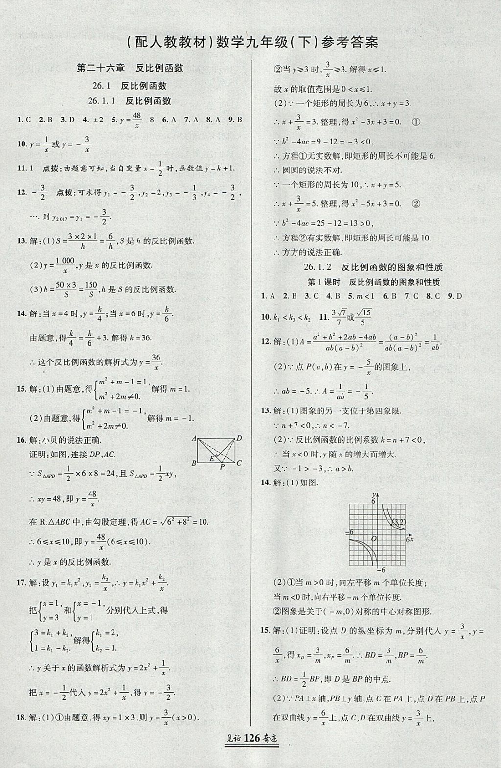 2018年見證奇跡英才學(xué)業(yè)設(shè)計與反饋九年級數(shù)學(xué)下冊人教版 參考答案第1頁