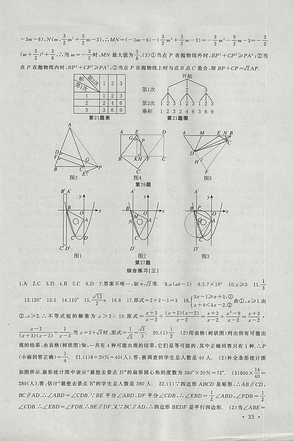 2018年高效精練九年級數(shù)學下冊蘇科版 參考答案第33頁