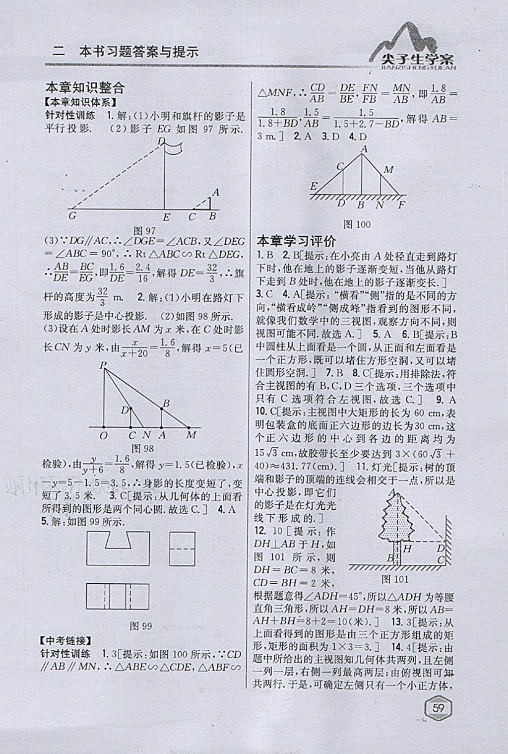 2018年尖子生学案九年级数学下册人教版 参考答案第39页