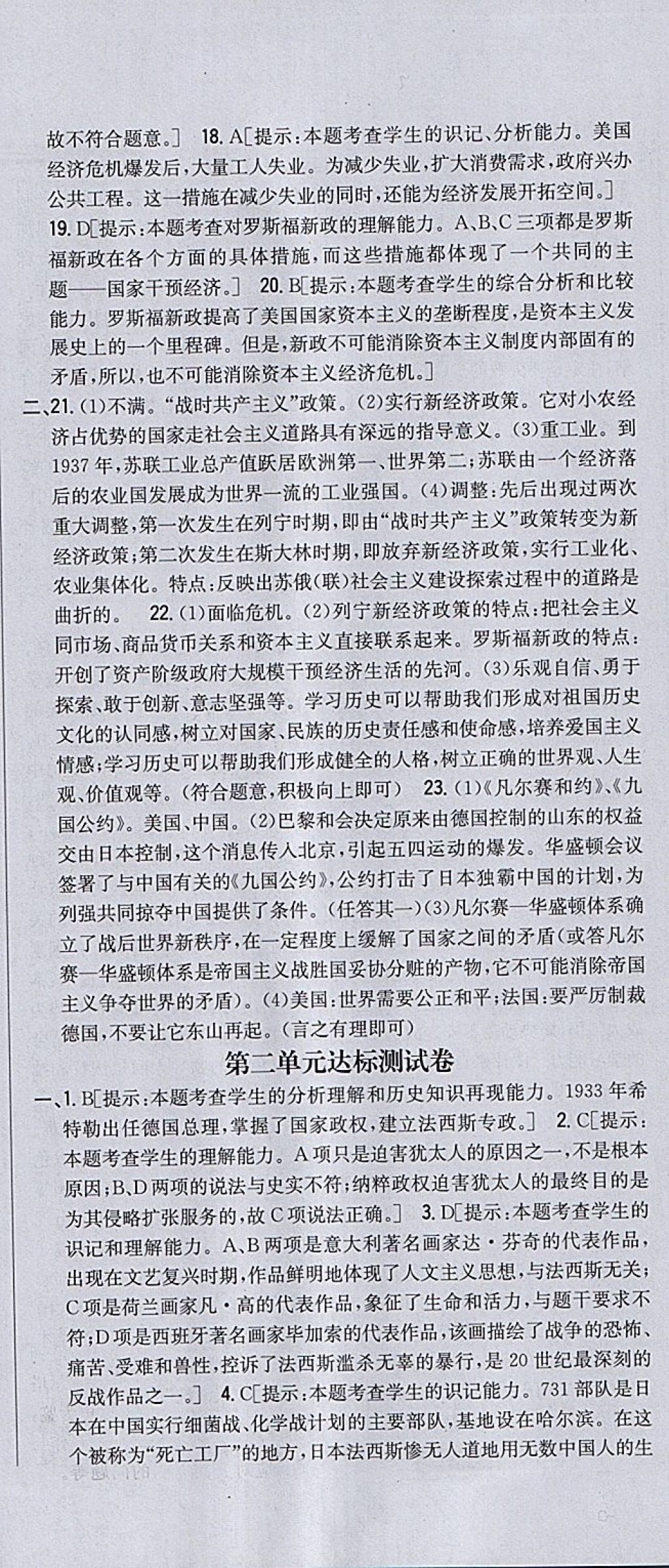 2018年全科王同步課時(shí)練習(xí)九年級(jí)歷史下冊北師大版 參考答案第24頁