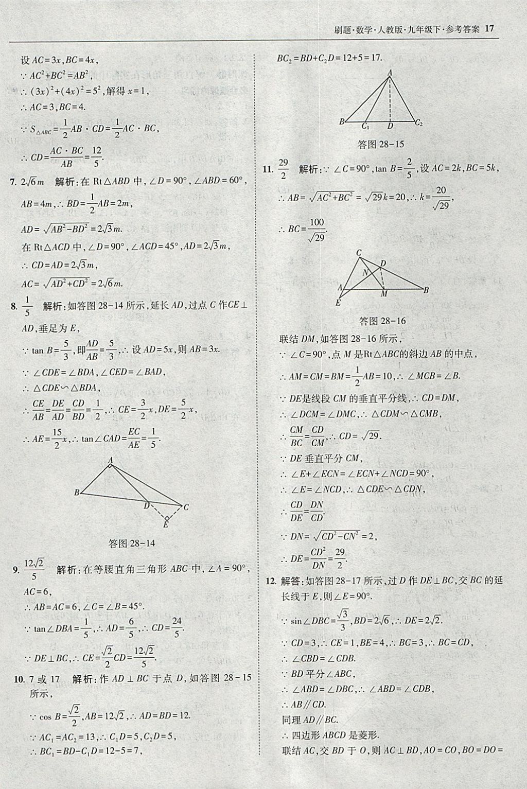 2018年北大绿卡刷题九年级数学下册人教版 参考答案第16页