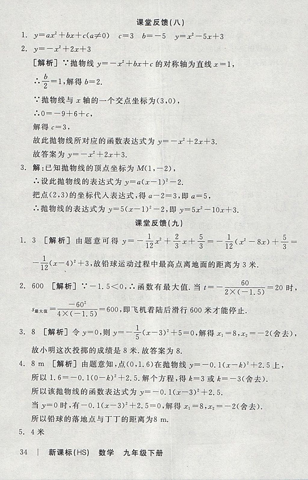 2018年全品学练考九年级数学下册华师大版 参考答案第33页