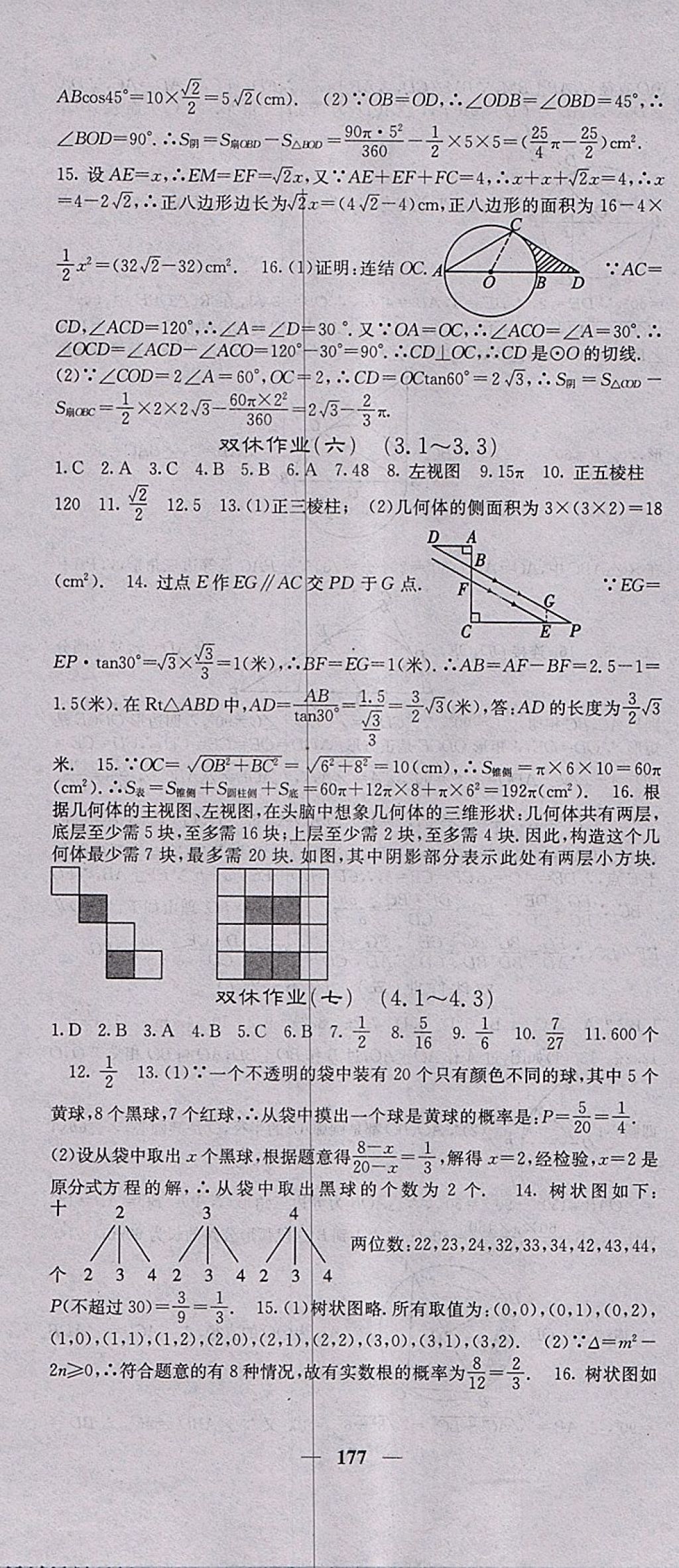 2018年名校课堂内外九年级数学下册湘教版 参考答案第34页