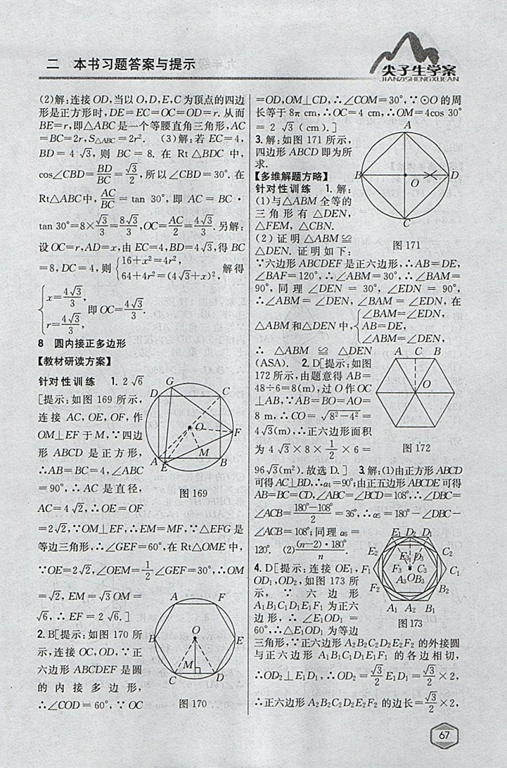 2018年尖子生學(xué)案九年級(jí)數(shù)學(xué)下冊(cè)北師大版 參考答案第46頁