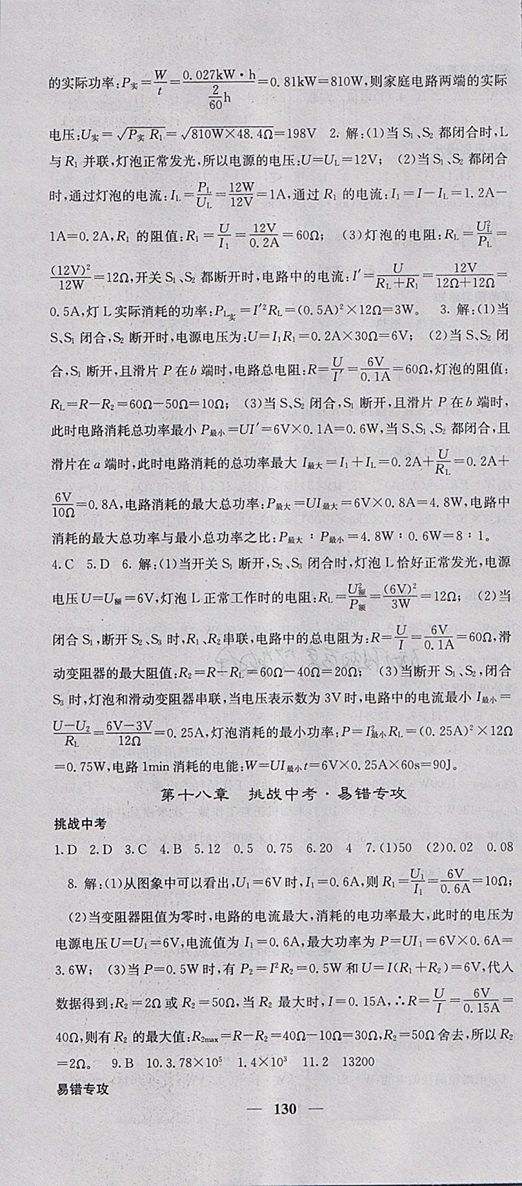 2018年名校課堂內(nèi)外九年級(jí)物理下冊(cè)人教版 參考答案第4頁(yè)