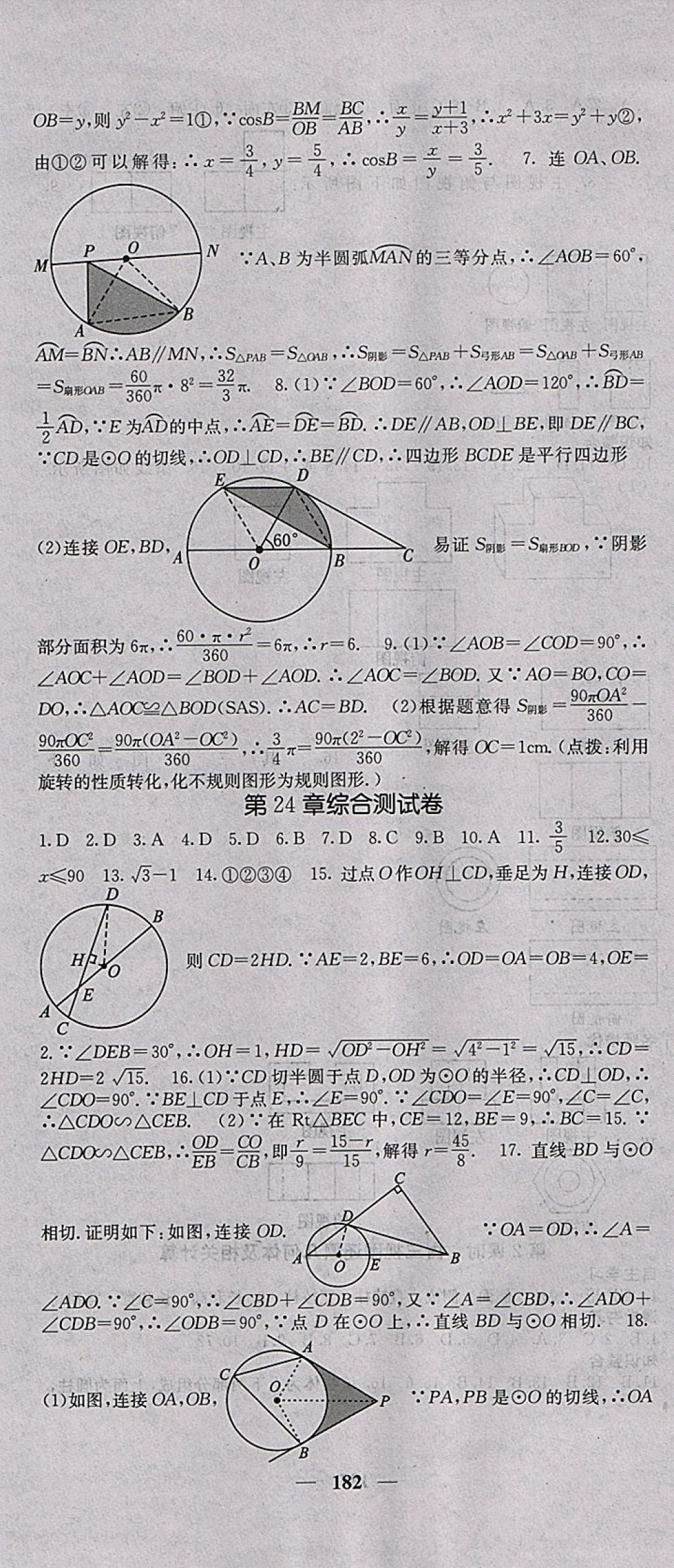 2018年名校課堂內(nèi)外九年級(jí)數(shù)學(xué)下冊(cè)滬科版 參考答案第25頁