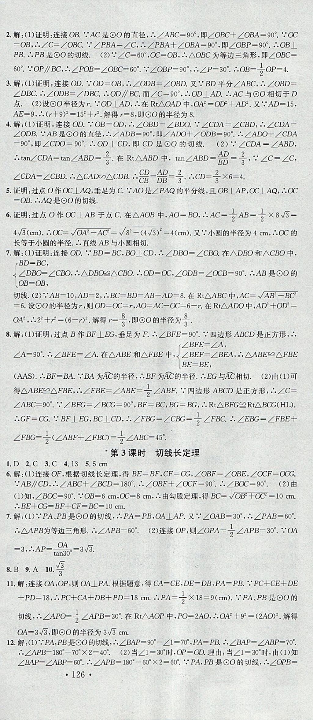 2018年名校課堂滾動(dòng)學(xué)習(xí)法九年級(jí)數(shù)學(xué)下冊(cè)滬科版安徽專(zhuān)版安徽師范大學(xué)出版社 參考答案第6頁(yè)