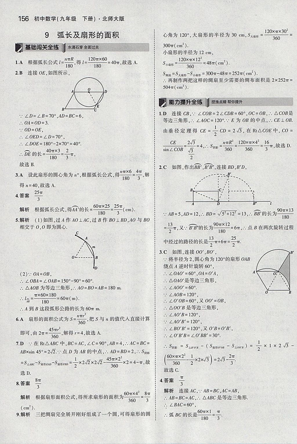 2018年5年中考3年模拟初中数学九年级下册北师大版 参考答案第55页