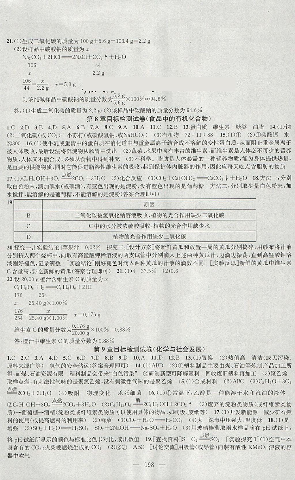 2018年金钥匙1加1课时作业加目标检测九年级化学下册上海版 参考答案第18页