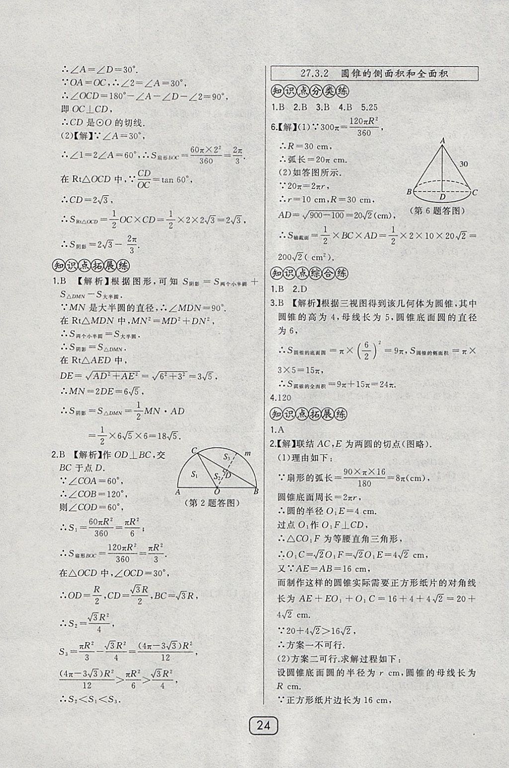 2018年北大綠卡九年級(jí)數(shù)學(xué)下冊(cè)華師大版 參考答案第31頁(yè)