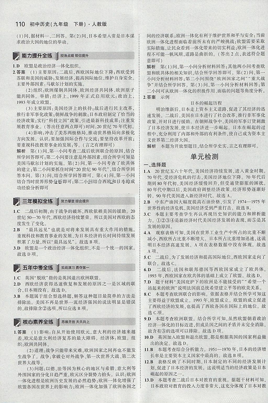 2018年5年中考3年模拟初中历史九年级下册人教版 参考答案第10页