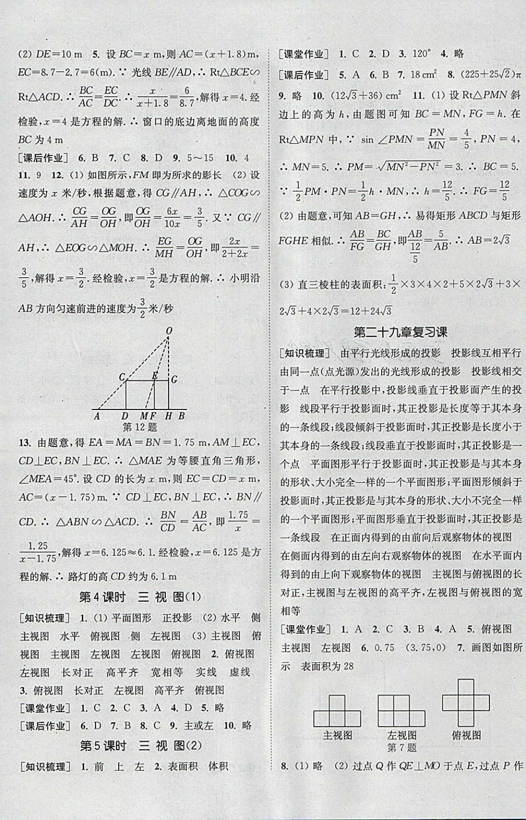 2018年通城學(xué)典課時(shí)作業(yè)本九年級數(shù)學(xué)下冊人教版 參考答案第19頁