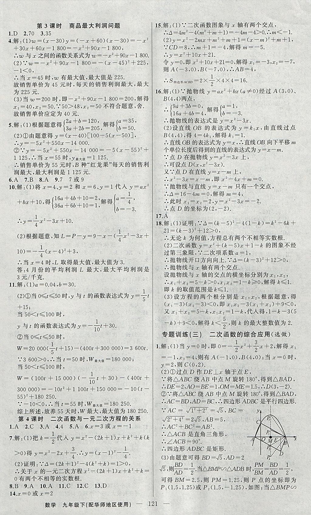 2018年黃岡100分闖關(guān)九年級(jí)數(shù)學(xué)下冊(cè)華師大版 參考答案第6頁(yè)