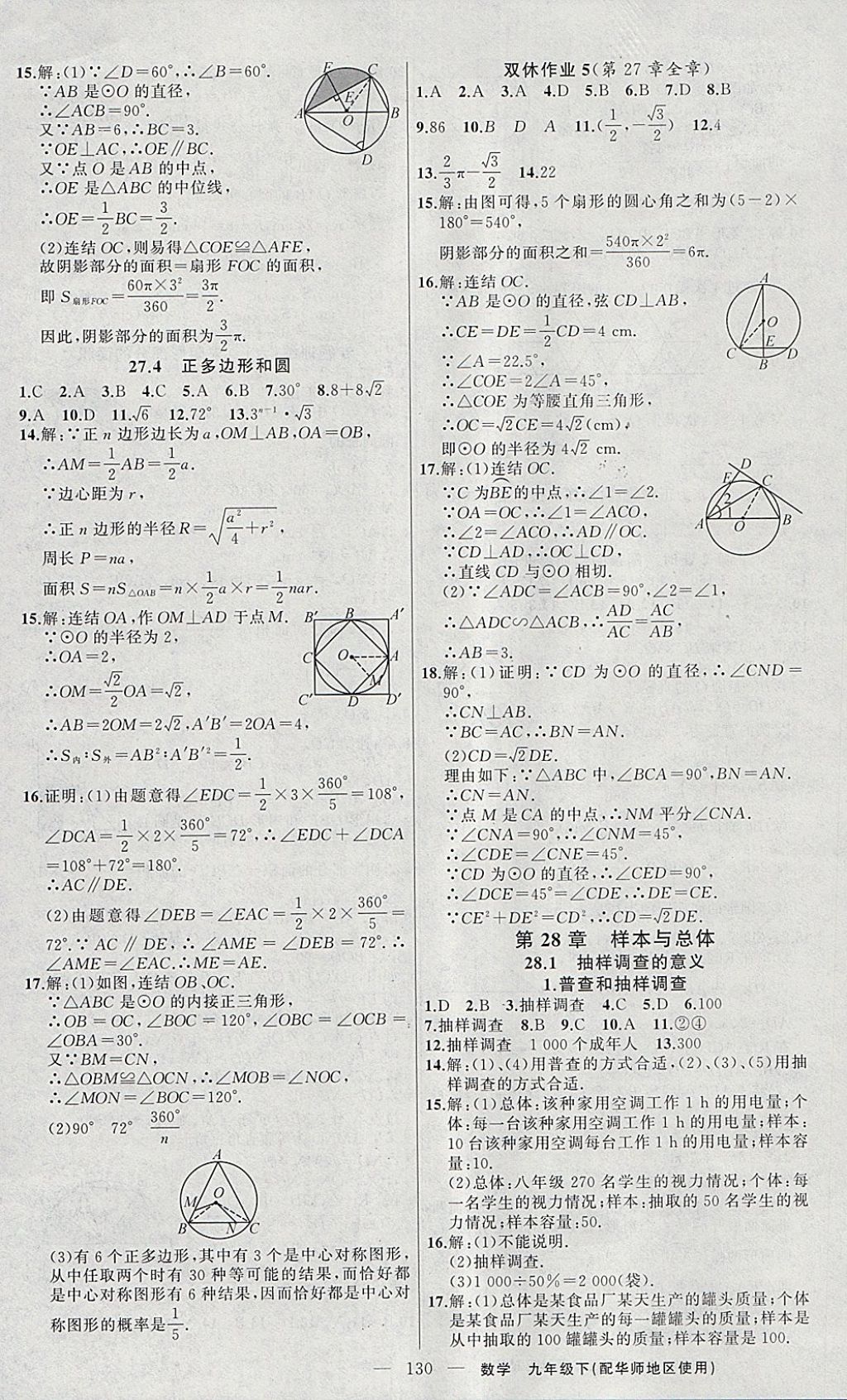 2018年黃岡100分闖關(guān)九年級數(shù)學(xué)下冊華師大版 參考答案第15頁