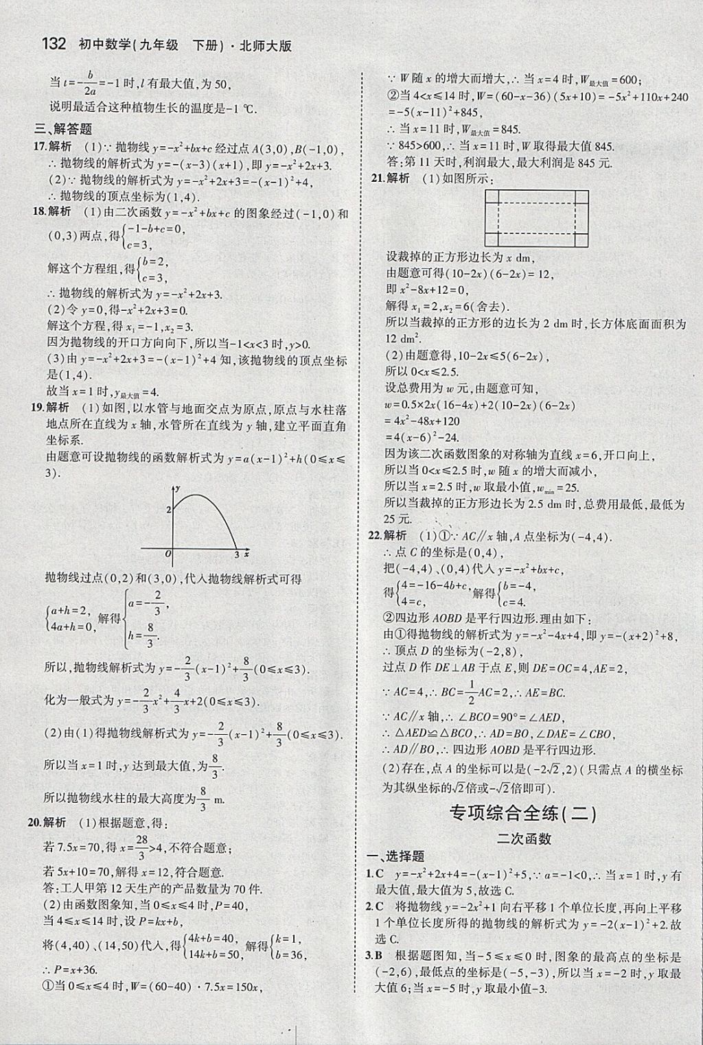 2018年5年中考3年模拟初中数学九年级下册北师大版 参考答案第31页