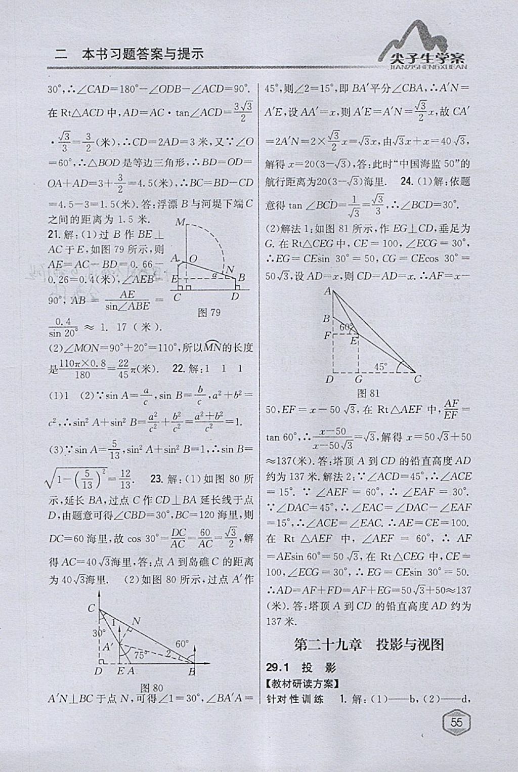 2018年尖子生学案九年级数学下册人教版 参考答案第35页