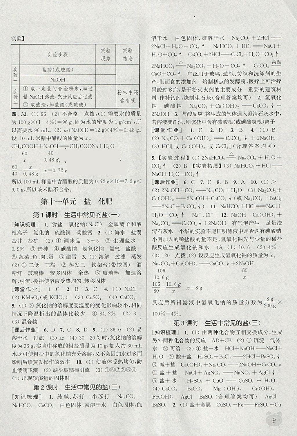 2018年通城學(xué)典課時作業(yè)本九年級化學(xué)下冊人教版江蘇專用 參考答案第9頁