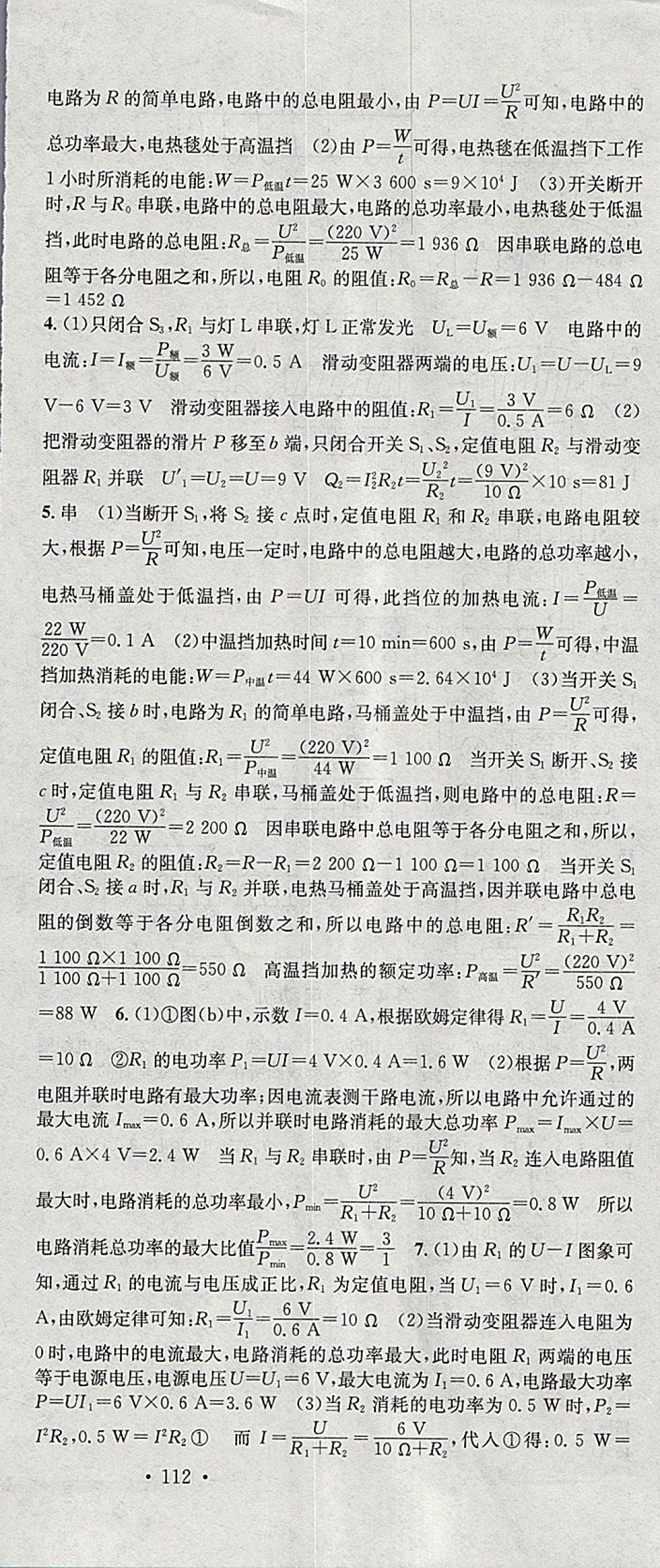 2018年名校課堂滾動學習法九年級物理下冊人教版河北適用武漢大學出版社 參考答案第12頁