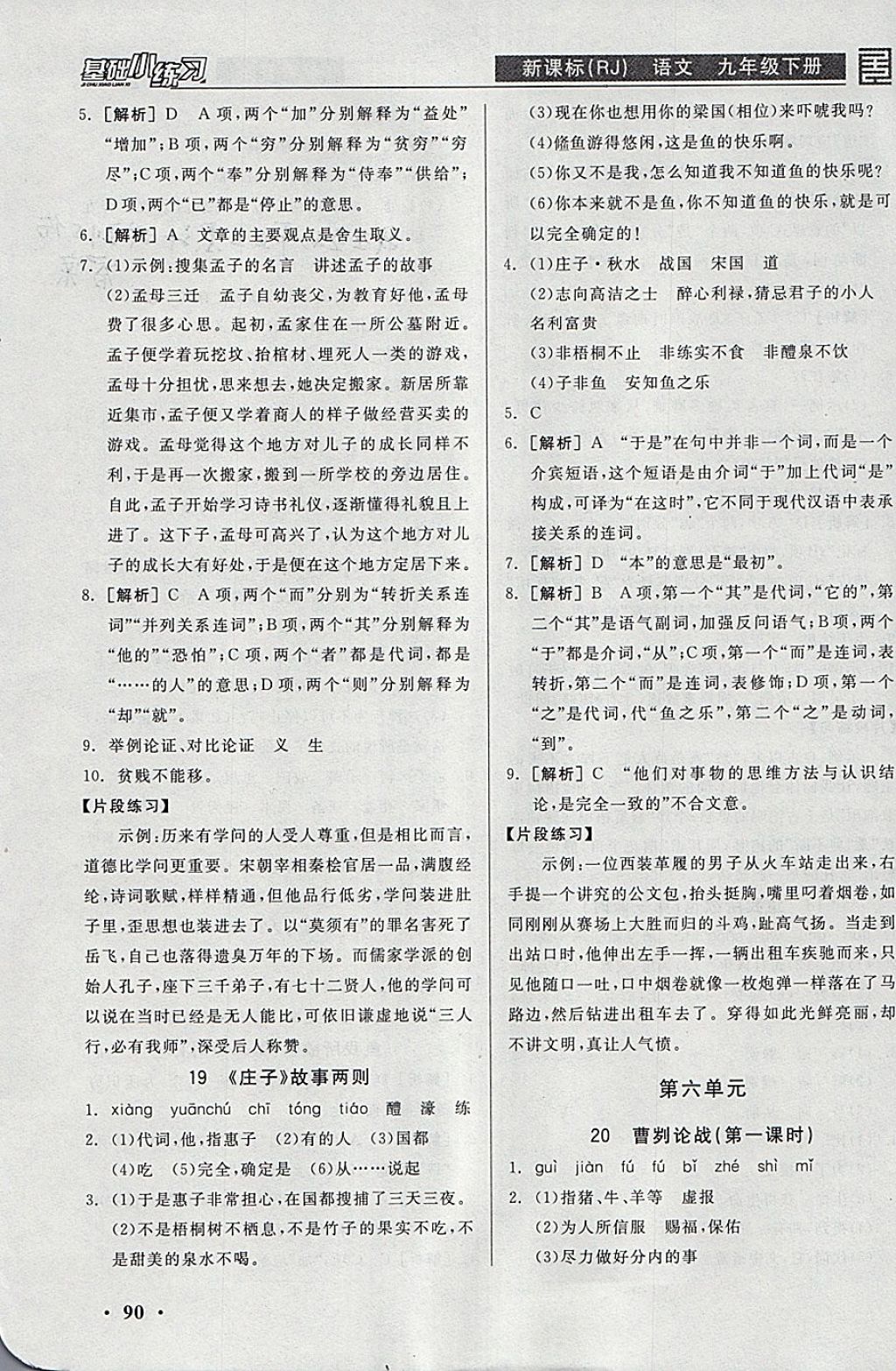 2018年全品基础小练习九年级语文下册人教版 参考答案第12页