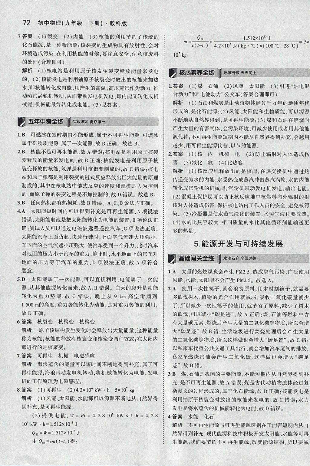 2018年5年中考3年模擬初中物理九年級下冊教科版 參考答案第17頁