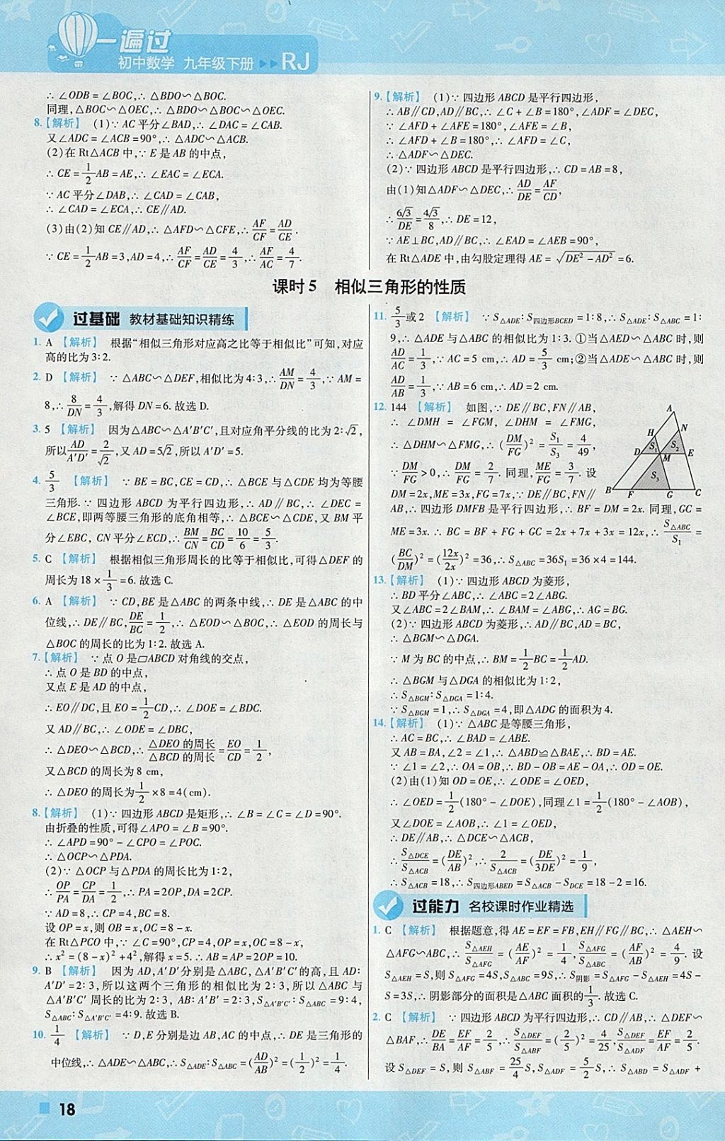 2018年一遍過初中數(shù)學(xué)九年級下冊人教版 參考答案第18頁